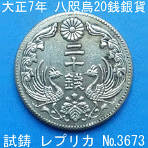 Pn46 八咫烏20銭銀貨 大正7年銘 レプリカ (3673-P46A) 試作貨幣 試鋳貨幣 不発行 未発行 参考品_画像1