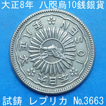 Pn49 八咫烏10銭銀貨 大正8年銘 レプリカ (3663-P49A) 試作貨幣 試鋳貨幣 未発行 不発行 参考品_画像1