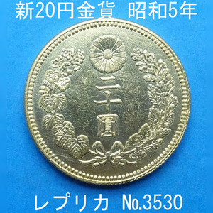 近6 新20円金貨 昭和5年銘 レプリカ (3530-A675) 参考品