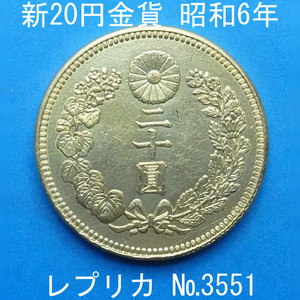 近6 新20円金貨 昭和6年銘 レプリカ (3551-A676) 参考品