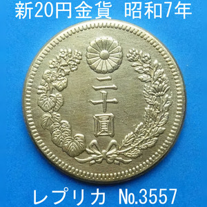 近6 新20円金貨 昭和7年銘 レプリカ (3557-A677) 参考品