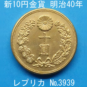 近7 新10円金貨 明治40年銘 レプリカ (3939-A740) 参考品