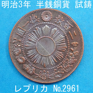 Pn8 Meiji 3 year half sen copper coin replica (2961-P08A). work money .. money not yet issue un- issue reference goods 