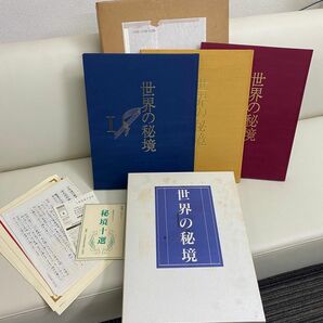 書籍　写真集　世界の秘境　日本通信教育連盟　3巻