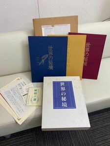 書籍　写真集　世界の秘境　日本通信教育連盟　3巻