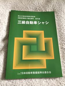 自動車整備士　3級　教科書　未使用