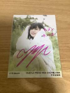 欅坂46 櫻坂46 平手友梨奈 直筆生写真 サイン U18 bloom HUSTLE PRESS 購入特典 証明シールあり