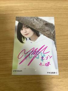 欅坂46 櫻坂46 平手友梨奈 直筆生写真 サイン U18 bloom HUSTLE PRESS 購入特典 証明シールあり