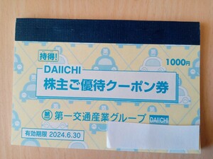 第一交通産業　株主優待クーポン券　タクシー1000円分、ダイナミックゴルフ500円分など1冊　有効期限2024年6月30日まで