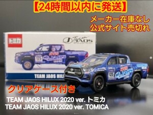 JAOS 特注 トミカ TEAM JAOS HILUX 2020 ver