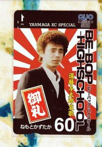 SALE! (A37-2) BE-BOP-HIGHSCHOOL ビーバップハイスクール 還暦与太郎哀歌 ねもとかずたか クオカード500 (QUO)