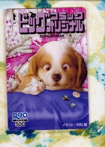 (A36-1) 村松誠 ビッグコミックオリジナル 子犬＆子猫 クオカード