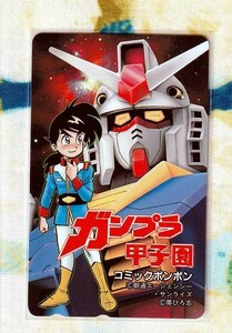 (Y50-3) 帯ひろ志 ガンプラ甲子園 (機動戦記ガンダム) コミックボンボン テレカ