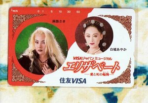 (A37-2) 住友VISA 宝塚 エリザベート 麻路さき 白城あやか テレカ