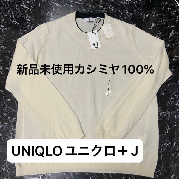 UNIQLOユニクロ＋Jファインゲージカシミヤ100%クールネックニット新品未使用