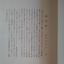 【大特価!!　非売品 古美術品多数掲載】『京華』京都美術倶楽部 創立50周年記念　図録　善田喜一郎　昭和32年　記念刊行　　茶道具　　骨董_画像4