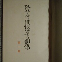 【レア 極美 入手困難】『絵唐津鑑賞図録』(第一冊)　金原陶片　學藝書院　昭和15年　無茶法師　内本宗韻　唐津焼　古唐津　古美術　器　_画像4