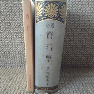 【入手困難 絶版 4冊セット】『宝飾品の販売に、現実に絶対必要な営業知識』『通俗 寳石學』久米武夫(著)『宝飾品の知識』『天然宝石詳論』