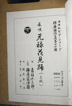 【貴重 極美　SP レコード】長唄『元禄花見踊』3枚組 冊子付 二代目稀音家浄観 四代目吉住小三郎(人間国宝)　コロムビア　昭和16年(1941年)_画像5