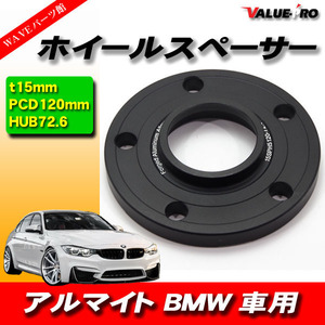 BMW ワイドトレッドスペーサー 厚さ15ｍｍ PCD 5H-120 ハブ付 72.6mm 黒 ブラック 1枚 / ホイールスペーサー E46 E90 E91 F30 F34 E38 F20