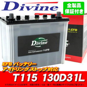 T110 T115 130D31L Divine EFBバッテリー 互換 115D31L/アイドリングストップ対応 レクサス RX200t RX300 エクリプスクロス デリカD:5 D5