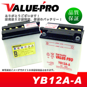 新品 開放型バッテリー YB12A-A 互換 FB12A-A 12N12A-4A-1 / CB250T CM250T CM400 CB400F CBX400F CBR400F CBX550F