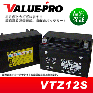 新品 充電済バッテリー VTZ12S 互換 YTZ12S FTZ12S DTZ12S / シャドウ750 RC43 RC53 RC58 VFR800 VTR1000F VFR1200F SC63 CBR1100XX