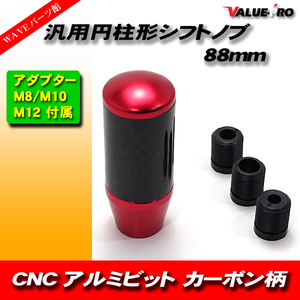 CNC アルミビレット 円柱形 シフトノブ カーボン調 & レッド / ショート 90mm 取付けM8/10/12mm
