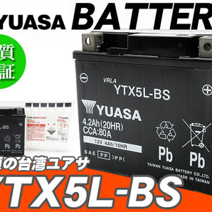 台湾ユアサバッテリー YUASA YTX5L-BS ◆互換 FTX5L-BS 4stビーノ BW'S VOX ギア ジェベル250XC スペイシー100 リード80 リード100 FTR223の画像1