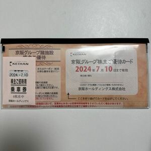 最新 京阪ホールディングス 株主優待一式 京阪電車全線通用乗車券 4枚 送料無料