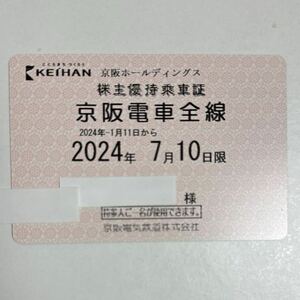 最新 京阪ホールディングス 京阪電車全線 株主優待乗車証 定期券型 簡易書留送料無料