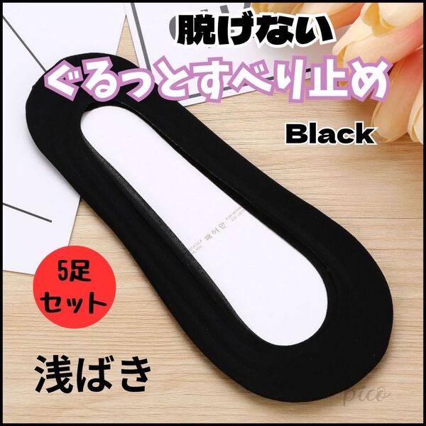 フットカバー 5足セット 靴下 浅ばき レディース 滑り止め まとめ パンプス靴下 ブラック