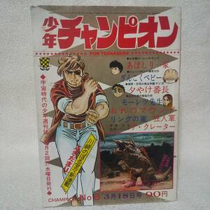 少年チャンピオン 1970年No.6 川崎のぼる ガメラ対ジャイガー 一峰大二 藤子不二雄 手塚治虫