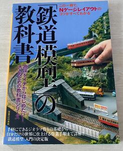 231208D【「鉄道模型」の教科書】★ディディエフ監修★実業之日本社♪配送方法 ネコポス全国一律230円