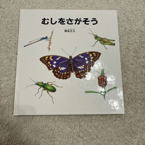 福音館書店　むしをさがそう