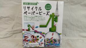 FG805 リサイクルペーパービーズ RECYCLED PAPER BEADS 　　未開封