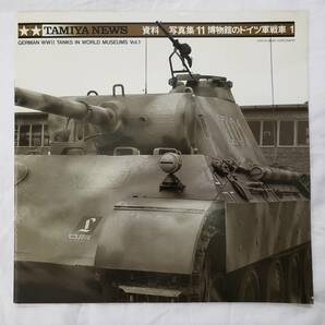 FG728 マンガ[タミヤニュース別冊 マンガ 第2次大戦史] 上田信 ミリタリー ヨーロッパ戦線 ＆ 博物館のドイツ軍戦車 1 2冊セットの画像2