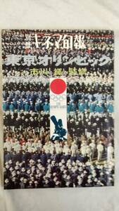 FG820 【古書/雑誌】別冊 キネマ旬報 東京オリンピック 昭和40年