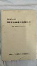 FG965 「実務者のための積雪寒冷地建築技術資料I・II」社団法人日本建築士事務所協会連合会/1984昭和59.8●推薦:建設省住宅局建築指導課_画像1