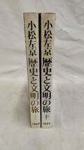 isg015 歴史と文明の旅　上下巻　2冊セット　小松左京/著　初版_画像3