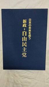 FG927『 新政・自由民主党 日本の未来を担う 』　美品