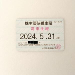 株主優待乗車証 小田急 株主 電車全線 定期券 小田急電鉄 有効期限：2024年5月31日限