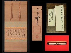 【無盡蔵】【模写】桃山～江戸時代初期 大徳寺147世【玉室宗珀】真筆 紙本 大幅