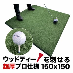 ［事業所宛配送限定・個人宅不可］ウッドッティーを刺せる TEEUP PRO RANGE MAT 150×150cm ゴムティー穴あり ゴルフ練習場仕様 重量18k