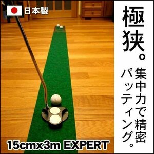 パターマット工房　15cm×3m　EXPERTパターマット 距離感マスターカップ付き 日本製 パット 練習