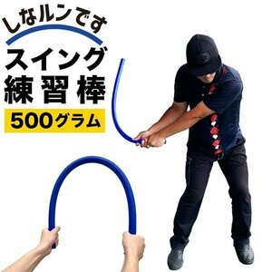 ★送料無料 青いしなルンです しなるスイング練習棒90cm・500g 発送方法A 郵便しなルンです しなるんです