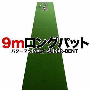日本製 ロングパット! 特注 45cm×9m SUPER-BENTパターマット（距離感マスターカップ付き）