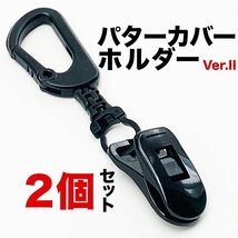 ［2個］パターカバーホルダーVer.II （2個同梱セット）強力クリップ使用 日本製 カラビナ付き_画像1