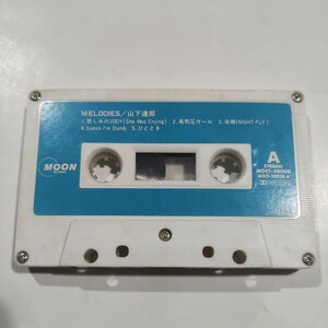 山下達郎　MELODIES　カセットテープ