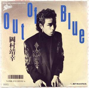 貴重盤 / 岡村靖幸 / Out Of Blue / 幾千年分のPAIN (シングル EP) レコード / 和モノ / 1986年デビュー盤 / DJ Spin